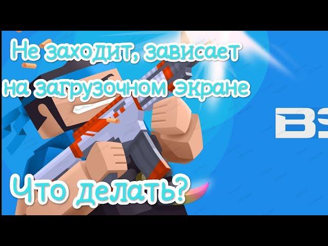 Что делать если не заходит в блок страйк, зависает на загрузочном экране? Решение здесь!