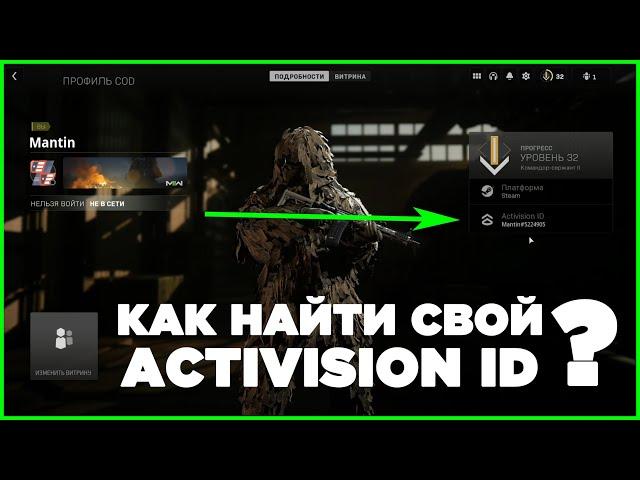 Как найти свой Activision ID Warzone 2 Modern Warfare 2