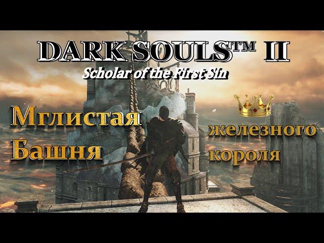 DARK SOULS 2: SoF | Мглистая Башня | Рейме или Сэр Алонн?