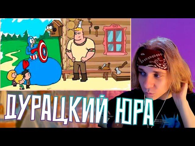 ЮРА РЕЙЛИ СМОТРИТ Дурацкий Русский все серии. |  gilytal [YouTube]