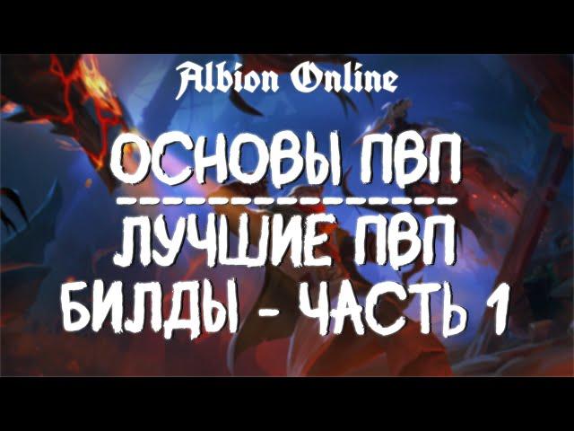 ОСНОВЫ ПВП | ЛУЧШИЕ СТАРТОВЫЕ БИЛДЫ | ALBION ONLINE | КОРРАПТЫ | ДЛЯ НОВИЧКОВ | PVP АЛЬБИОН