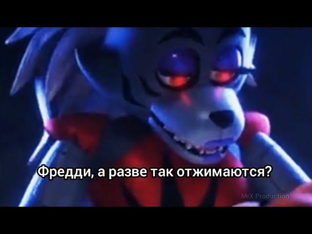 Roxy love Freddy full | Совместные занятия 