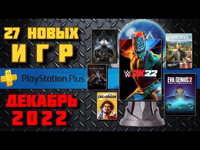 PS Plus Декабрь 2022. Все игры от Essentials до Premium. Обзор трофеев