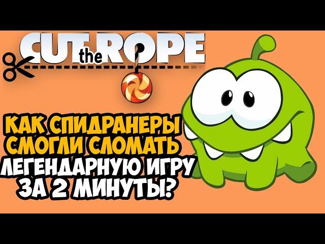 ОН ПРОШЕЛ Cut The Rope ЗА 2 МИНУТЫ! - Разбор Спидрана по Cut The Rope (Any% + Все Категории)