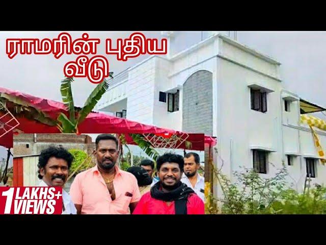 ராமரின் புது வீடு  | House warming | Ramar | Thangadurai Thamasa