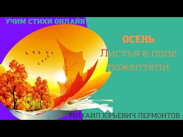 Учим стихи онлайн "Осень" "Листья в поле пожелтели" Лермонтов М.Ю.