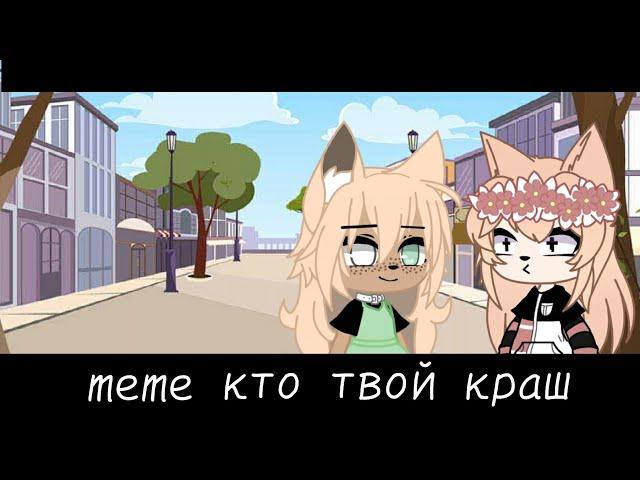 ~||кто твой краш?)||meme||gacha club||~