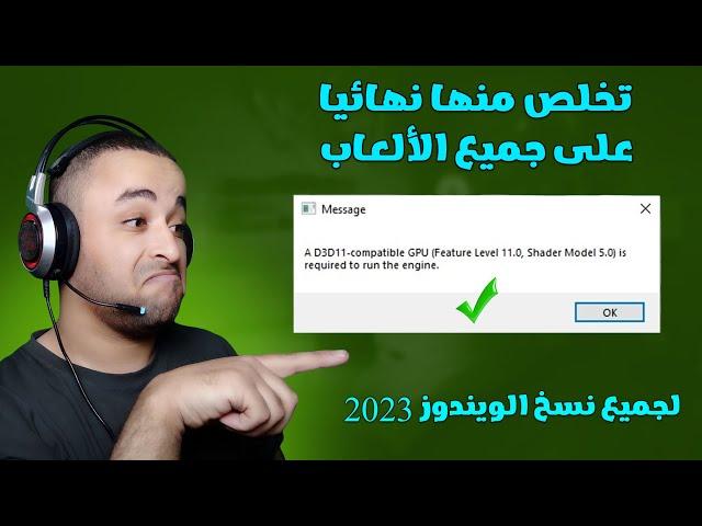 حل مشكلة compatible gpu (feature level 11.0 shader model 5.0) is required to run the engine