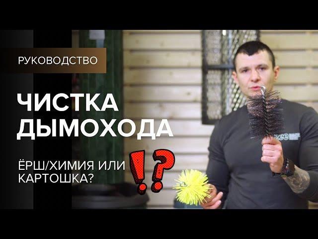 Чистка дымохода химия или ёрш?