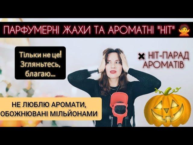 Мої парфумерні НІ  Парфуми-хіти, які мені не подобаються  Про парфуми українською 