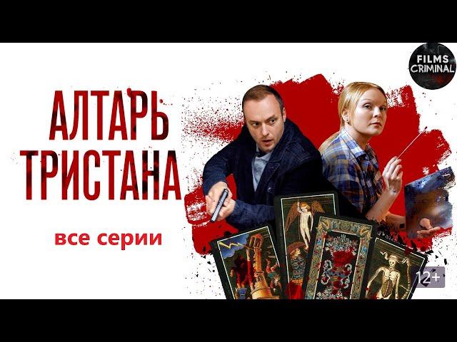 Алтарь Тристана (2017) Детектив Full HD