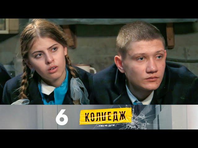 Колледж | Выпуск 6