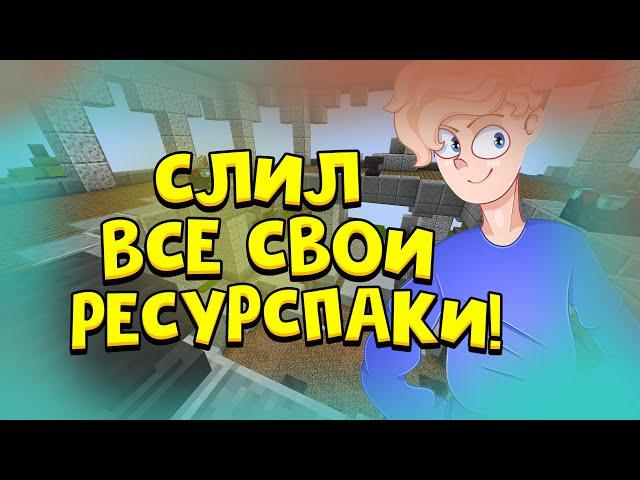 СЛИВАЮ ВСЕ СВОИ РЕСУРСПАКИ ЗА 2019-2020 ГОДА! МАЙНКРАФТ! СКАЙ-ВАРС!