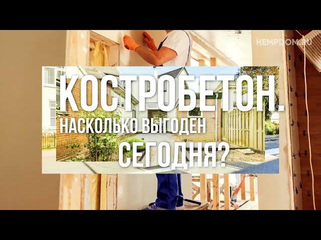 Костробетон - Насколько выгоден сегодня. И как построить дом из конопли в России? hempdom.ru