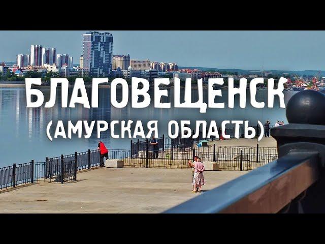 БЛАГОВЕЩЕНСК/АМУРСКАЯ ОБЛАСТЬ/Города России/Туризм/Путешествия