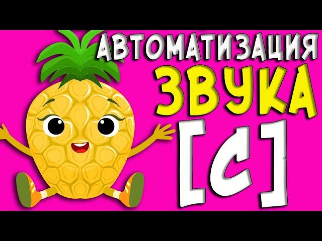 АВТОМАТИЗАЦИЯ ЗВУКА [С] ТРЕТЬЯ часть/Логопед 0+