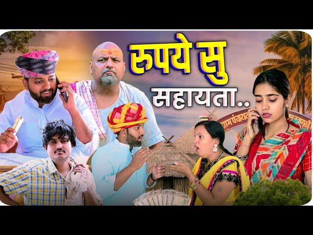 रुपये सु सहायता // rajasthani haryanvi comedy // mukesh ki comedy