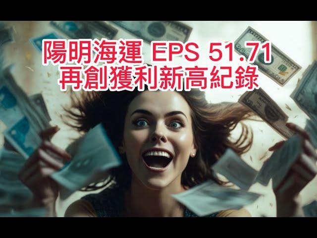 陽明海運(2609) 每股純益EPS 51 71 元  再創獲利新高紀錄