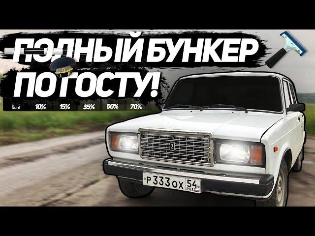 ЗАКАТАЛ в БУНКЕР ВАЗ 2107. СЪЕМНАЯ ЖЕСТКАЯ ТОНИРОВКА СВОИМИ РУКАМИ!