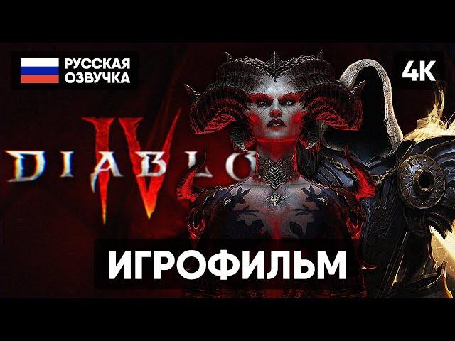 DIABLO 4 ИГРОФИЛЬМ НА РУССКОМ БЕЗ КОММЕНТАРИЕВ [4K]  ДИАБЛО 4 ПОЛНОЕ ПРОХОЖДЕНИЕ DIABLO IV ГЕЙМПЛЕЙ