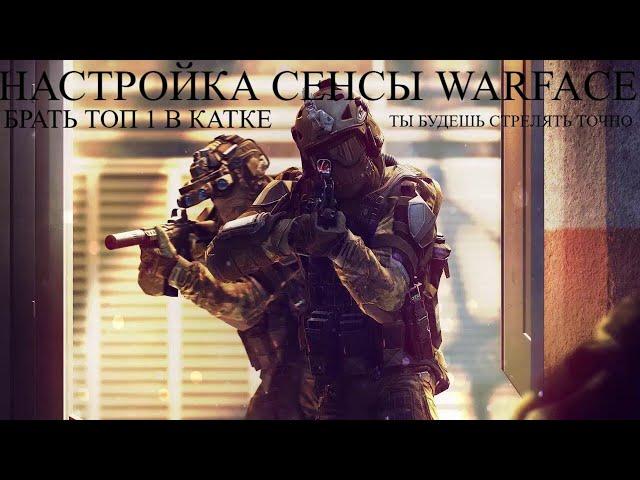 Warface ПОСЛЕ ЭТОГО ТЫ БУДЕШЬ АИМИТЬ И БРАТЬ ТОП 100%  настроить сенсу, точная настройка DPI