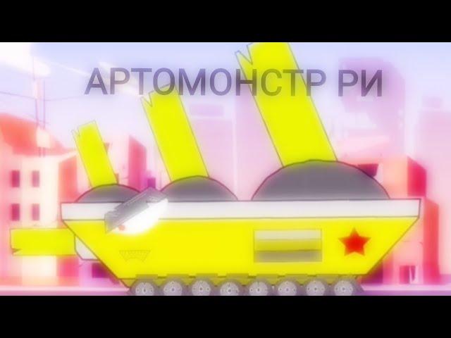 АРТОМОНСТР РОССИЙСКОЙ ИМПЕРИИ | АНИМАЦИИ ПРО ТАНКИ | GranatAnimationsHD