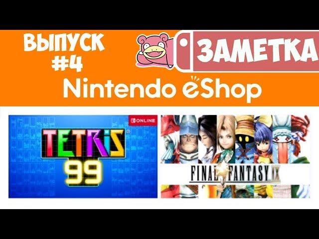 Обзор новинок в Nintendo Switch eShop. Выпуск #4