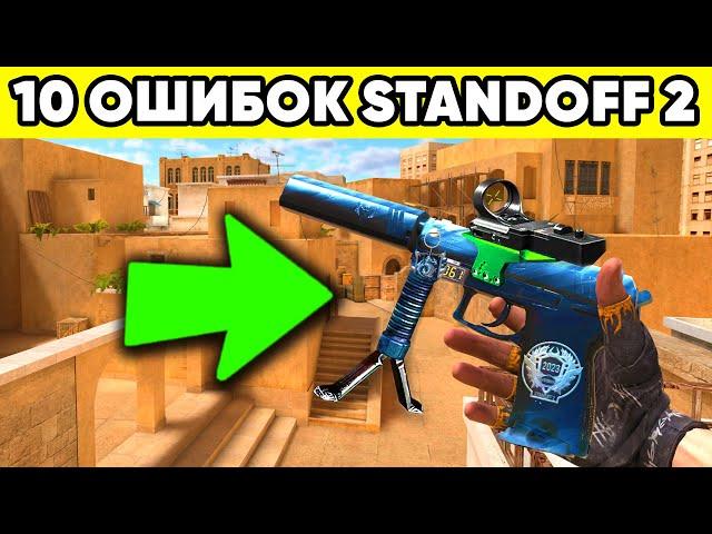 STANDOFF 2 ОШИБКИ ! 10 ОШИБОК НУБОВ в СТАНДОФФ 2