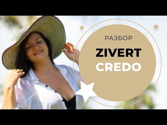 ZIVERT - CREDO (Урок Вокала)