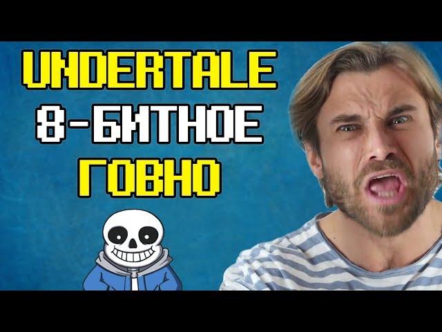 ХЕЙТЕР ИГРЫ UNDERTALE И DELTARUNE - ТОБИ ФОКС БЕЗДАРНОСТЬ?