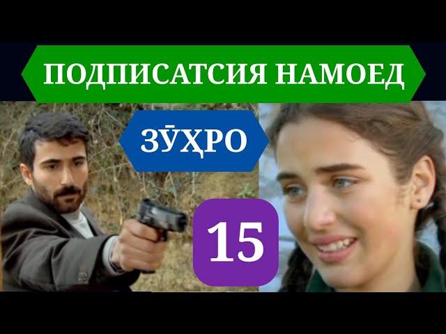 СИЛСИЛАФИЛМИ ЗУХРО КИСМИ 15 HD