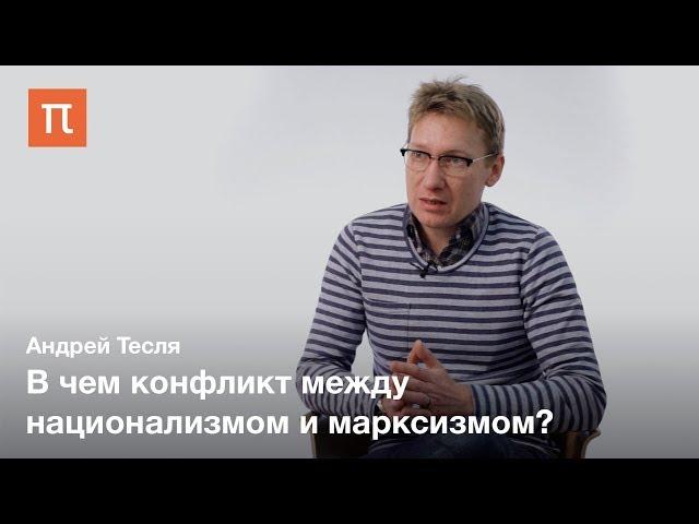 Ранние теории национализма — Андрей Тесля