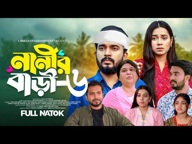 Nanir Bari Natok 6 | নানীর বাড়ী নাটক ৬ | কবে আসবে | Shagor Mirza | Riya Chowdhury | New Natok 2024