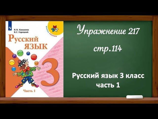 Упражнение 217, стр 114. Русский язык 3 класс, часть 1.