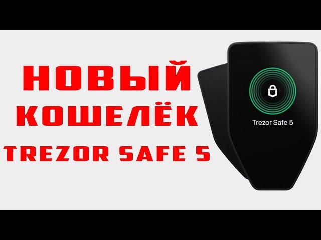 Новый кошелёк Trezor Safe 5