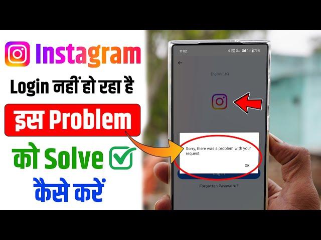 Instagram Sorry there was a problem with your request Problem को Solve कैसे करें 100% working