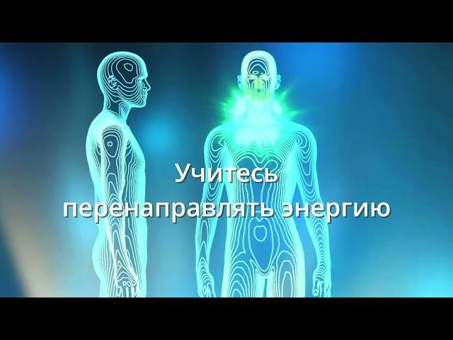 Учитесь перенаправлять энергию#карма #эзотерика #алхимия