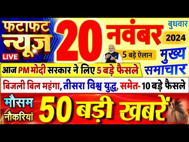 Today Breaking News ! आज 20 नवंबर 2024 के मुख्य समाचार बड़ी खबरें, PM Modi, UP, Bihar, Delhi, SBI