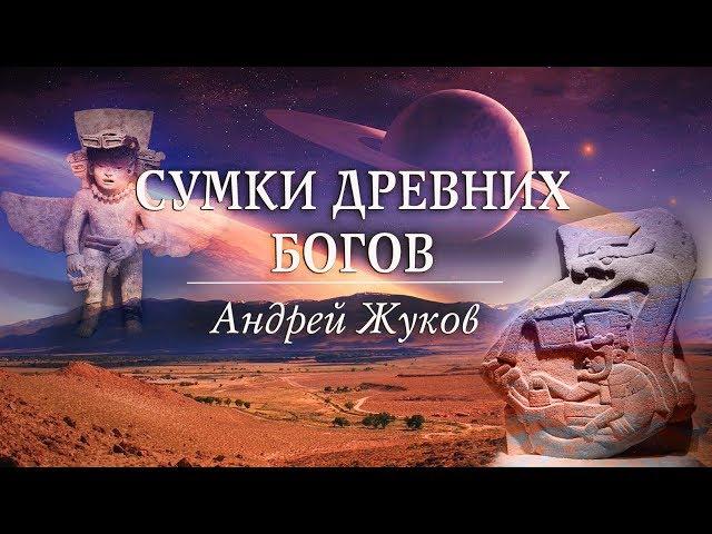 Сумки древних богов