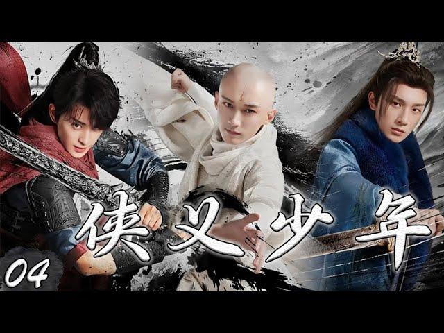 【1080P】EP04：少年觉醒！热血冒险燃爆全网️权谋X武侠X复仇【侠义少年】#刘学义 #李宏毅 #敖瑞鹏 #肖战 #丁禹兮 #吴磊 #侯明昊