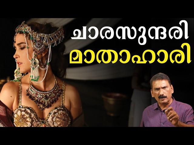 ദുരൂഹുതകളുടെ രാജകുമാരി മാതാ ഹാരിയുടെ കഥ | BS Chandra Mohan |Mlife Daily