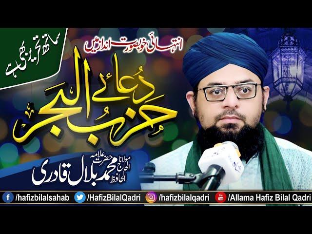 Dua Hizbul Bahar Shareef | Arabic Text Lyrics | Fazilat | Wazifa | Allama Hafiz Bilal Qadri