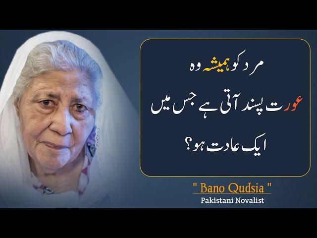 Bano Qudsia Quotes Mard Ko Hamesha Wo Aurat Psnd Ati ha Jis ma aik adat Ho