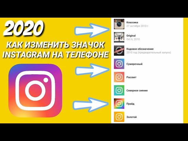 КАК ПОМЕНЯТЬ | ДОБАВИТЬ ЗНАЧОК INSTAGRAM НА ТЕЛЕФОНЕ? || GUIDE