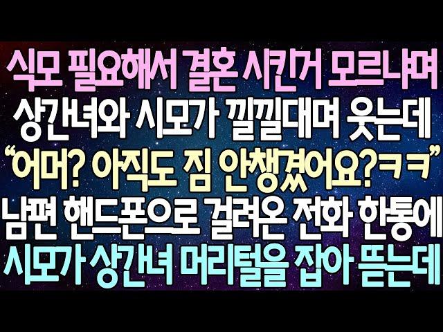 (반전 사연) 식모 필요해서 결혼 시킨거 모르냐며 상간녀와 시모가 낄낄대며 웃는데  남편 핸드폰으로 걸려온 전화 한통에 시모가 상간녀 머리털을 잡아 뜯는데 /사이다사연/라디오드라마