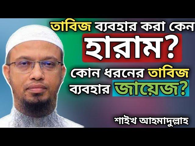 কোন ধরনের তাবিজ ব্যবহার করা হারাম? কেমন তাবিজ ব্যবহার জায়েজ? শায়খ আহমাদুল্লাহ। Shakh Ahmadullah.