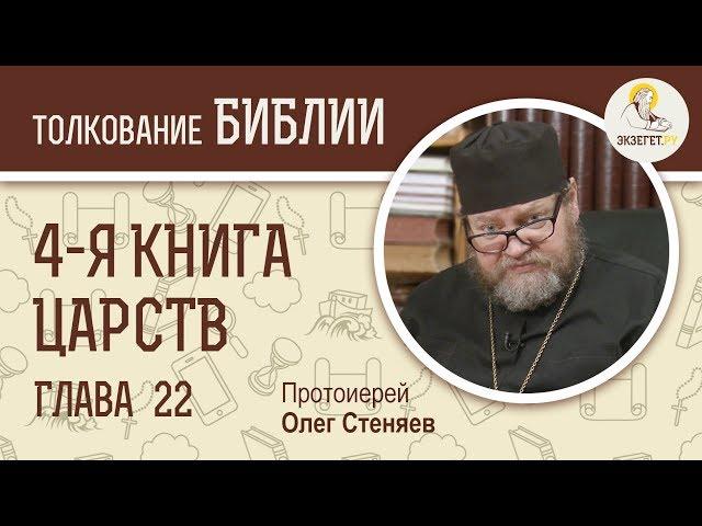 4-я книга Царств. Глава 22. Протоиерей Олег Стеняев. Ветхий Завет