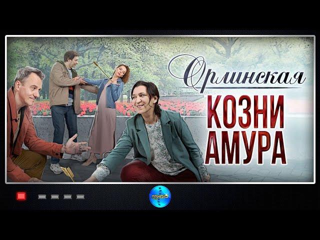 Орлинская 3: Козни Амура (2024) Детектив. Все серии Full HD