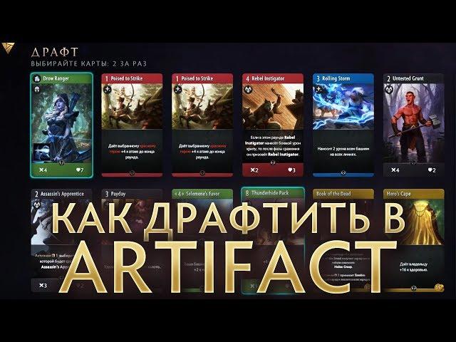 Artifact: Как Драфтить Карты в Фантомном Режиме