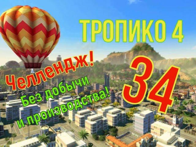 Без производства и добычи! Прохождение ТРОПИКО 4| № 34| Кампания| Миссия: Спорящие фракции/6-2.